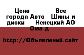 255 55 18 Nokian Hakkapeliitta R › Цена ­ 20 000 - Все города Авто » Шины и диски   . Ненецкий АО,Ома д.